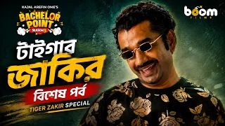 টাইগার জাকির বিশেষ পর্ব | Tiger Zakir Special | Bachelor Point Season 5 | Zakir | Kajal Arefin Ome
