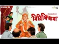 Download Lagu Birinchibaba By Rajshekhar Basu (Parashuram) | Mir | Biswanath | Sankari | #GoppoMirerThek EP 153