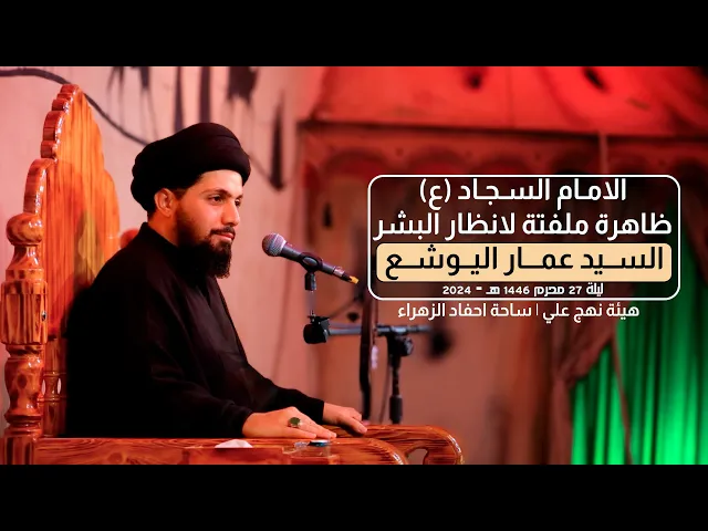 ⁣الامام السجاد ظاهرة ملفتة لأنظار البشر | السيد عمار اليوشع | ليلة 27 محرم 1446 #هيئة_نهج_علي
