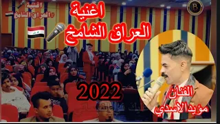 الفنان مؤيد الاسدي    اغنية العراق الشامخ      اشترك بلقناةوانتظرالمزيد دندنها