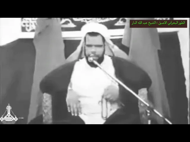 ⁣الطور البحراني الاصيل | الشيخ عبد الله الدار | آخر لحظات السبط الشهيد عليه السلام | نعي قديم