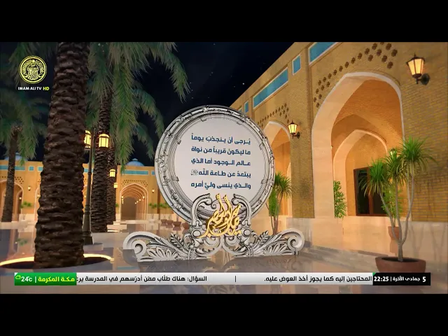 #فضائية_العتبة_العلوية_المقدسة #IMAM_ALI_TV