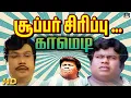 Download Lagu Goundamani Senthil Most Popular Old Rare Comedy Tamil | Comedy Scenes