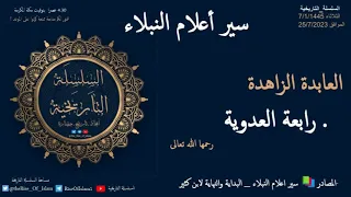 رابعة العدوية  سير أعلام النبلاء  دندنها