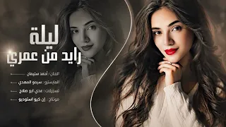 ليلة رايد من عمري   انا وياكم نتلاقى   احمد سليمان    اغاني طرب      دندنها