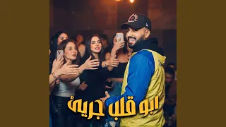 ابو قلب جريئ دندنها