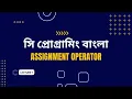 Assignment Operator In C Bitwise Operator C Programming Lecture 7