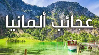 مملكة الجمال ألمانيا جولة في أكثر الأماكن سحر ا ودهشة وثائقي 
