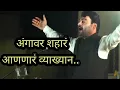 Download Lagu शिवव्याख्यान! नितीन बानगुडे पाटील