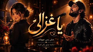 اغنية   مش بس عيونك   يا غزالي   المطرب التونسي تريند التيك توك      دندنها