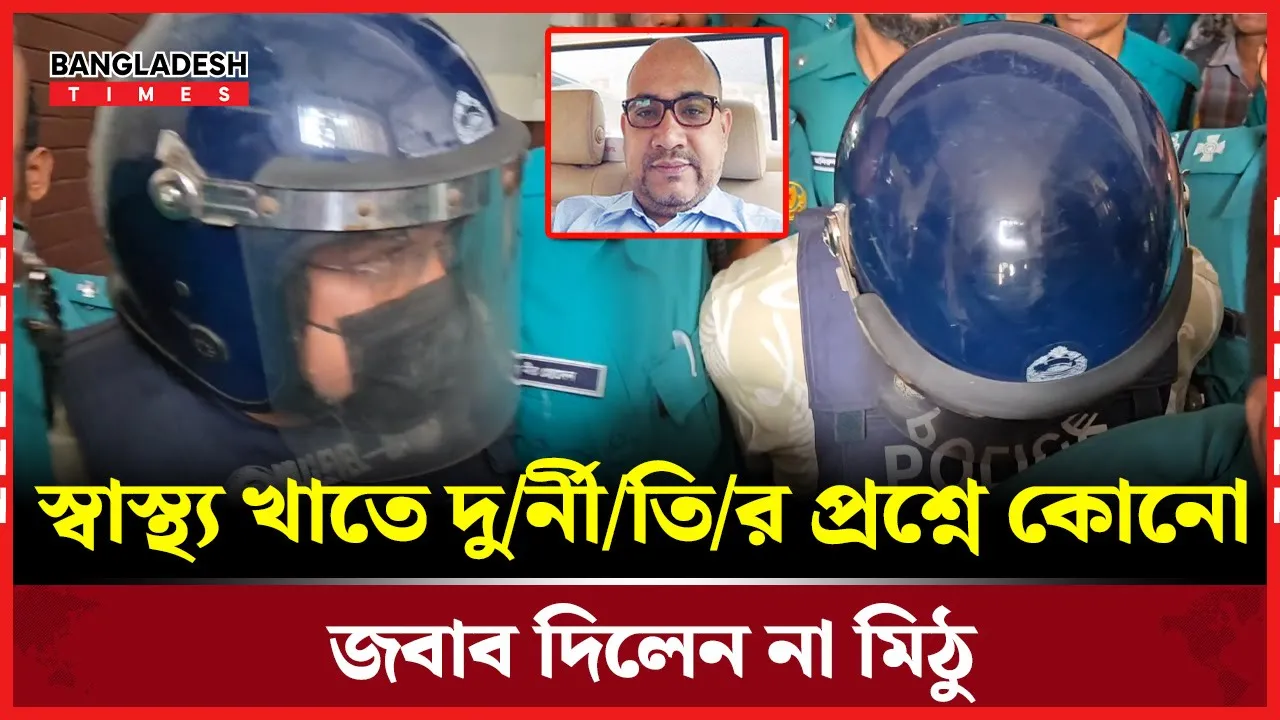 দূর্নীতির প্রশ্নে নীরব মিঠু, মাথা নিচু করে আদালতে প্রবেশ