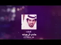 بدر العزي  - خل السهر (حصرياً) | 2020