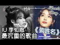 [ENG] IU李知恩 最沉重的歌曲——“致姓名”。| IU most heavy-hearted song \