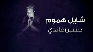 شايل هموم   حسين غاندي                                دندنها