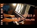 Download Lagu 여자친구(GFRIEND) - 여름비 (SUMMER RAIN) 피아노 연주, pianoheart