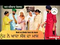 Download Lagu ਨੂੰਹ ਨੇ ਖਾਧਾ ਸੱਸ ਦਾ ਮਾਸ | new punjabi movies2025 | punjabi videos@Gharparivarmansavlogs