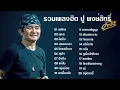 (ไม่มีโฆษณา) รวมเพลงปูพงษ์สิทธิ์/ขอโทษ/เสมอ/คิดถึง/ตลอดเวลา/ไถ่เธอคืนมา/สุดใจ/มือปืน/เเค่นั่น