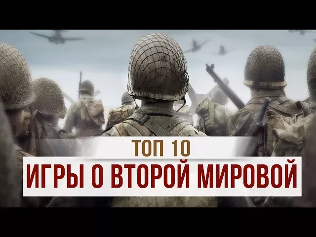 ТОП 10: ЛУЧШИЕ ИГРЫ О ВТОРОЙ МИРОВОЙ