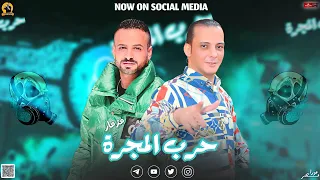 مزمار حرب المجره    السعداوي   محمد اوشا    ل  عشاق الحظ والروقان شعبي جديد ٢٠٢٤ هيگسر السماعات دندنها