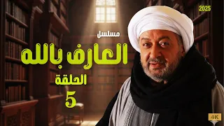 العارف بالله الحلقة 5 وإزاي بيعيش وهو شايف كل حاجة بنور ربنا  العارف بالله الحلقة 5 وإزاي بيعيش وهو شايف كل حاجة بنور ربنا