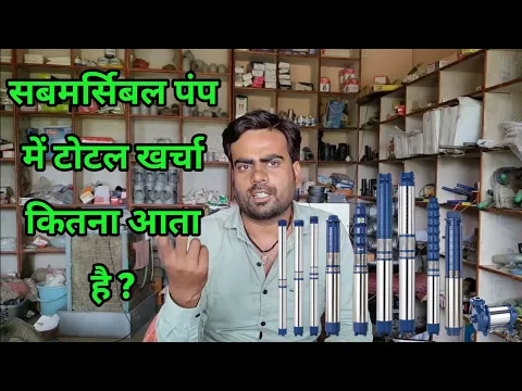 Download MP3 Submersible Pump ka Total Kya Price Padta Hai | by Pump Advisor #day2