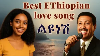 አረንቻታ Arenchata New Best Ethiopian Music New Ethiopian Music Amharic Love Music Neway Debebe 