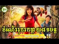 Download Lagu ដំណើរផ្សងព្រេងបះសក់រុករកផ្កាយវេទមន្ត | ម្អម សម្រាយរឿង
