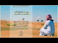 شيلة يا غايب عني | كلمات: ماجد بن عجب _ ألحان: خالد عبدالرحمن _ أداء: فيصل الرفاعي 2017