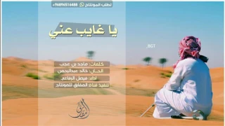 شيلة يا غايب عني   كلمات  ماجد بن عجب   ألحان  خالد عبدالرحمن   أداء  فيصل الرفاعي      دندنها