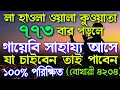 Download Lagu লা হাওলা ৭৭৩ বার,একটু কস্ট করে মনোযোগ দিয়ে শুনুন অথবা পড়ুন ইনশাআল্লাহ ফল দেখে অনেক খুশি হবেন