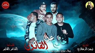مهرجان خارج عن القانون   بيكا   مودي امين   ميسره   توزيع فيجو الدخلاوي      دندنها