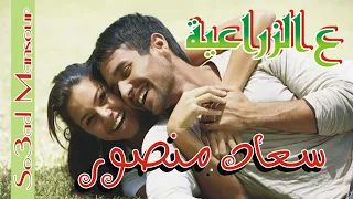 ع الزراعية يا رب اقابل حبيبي للنجمه سعاد منصور غنوه افراح حلوه قوى 