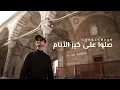 Download Lagu Ceng Zamzam - Shollu 'Ala Khairil Anam | Official Music Video