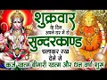 शुक्रवार के दिन जरूर अपने घर में ये सुंदरकांड चलाकर रख देना कर्ज ,बीमारी खत्म और धन वर्षा शुरू