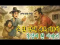 Lagu 5 분 만에 잠드는 한국 전래동화 이야기 - 은 한 냥 베푼 선행… 만 냥의 기적이 되어 돌아온 사연 - 민담 - 전래동화 - ASMR #설화 #전설 #민담