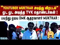 Download Lagu மாறுவேடத்தில் மாநாட்டுக்கு வந்த Youtuber Mukthar-ஐ விரட்டியடித்த TVK தொண்டர்கள் ! | TVK Vijay