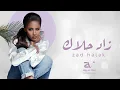 زاد حلاك - داليا مبارك ( حصريا )  2023 Dalia