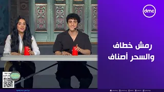 صاحبة السعادة رمش خطاف والسحر أصناف يا بابا فرقة تلاتة إخوات تهدي فانز الهضبة التحفة الفنية دي 