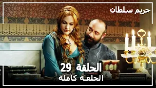 القرن العظيم الحلقة 29 