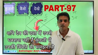 Kundli Kaise Dekhe PART-97 ( शनि देव की दशा में घबराना नहीं है कुंडली में उनकी स्थिति को समझना है )