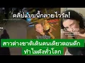 สาวต่างชาติเดินคนเดียวตอนดึก ทำไมดังทั่วโลก? กางโพย | เรื่องเล่า
