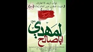 Download Taruf e Nawab-e-Aarba | Companions of Imam-e-Zamana(a-s) | Engr.Syeda Taleeha Zainab MP3