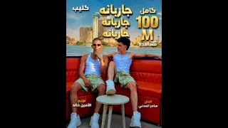 كلها ركبت ملاكي   جربانه جربانه جربانه   سامر المدني                                      دندنها