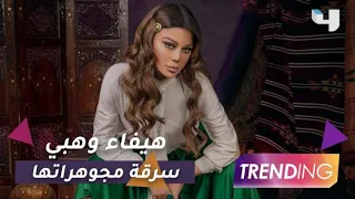 هيفاء وهبي تعلن سرقة مجوهراتها الثمينة وتحذف الصور بعد ساعات 