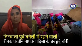 टिटवाला पूर्व बनेली में रहने वाली रौनक परवीन नामक महिला के घर हुई चोरी| Hindustani Reporter |