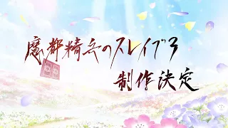 YouTube影片, 內容是魔都精兵的奴隸 第三季 的 製作決定宣傳影片