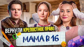 БАРИН СКАЗАЛ ГОТОВИТЬ БОРЩ И РОЖАТЬ ДЕТЕЙ | мама в 16, новый сезон, 1 серия, Анфиса