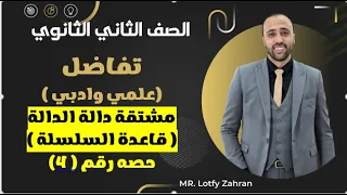 الصف الثاني الثانوي تفاضل مشتقة دالة الداله قاعدة السلسله علمي وادبي قاعدة السلسله 