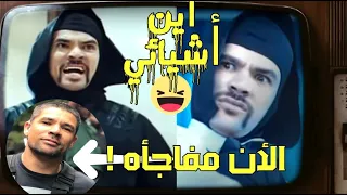 نينجا أين أشيائي من فيلم لاتراجع ولا استسلام من هو ووظيفته وعمله مع أحمد عز في فيلم العارف 