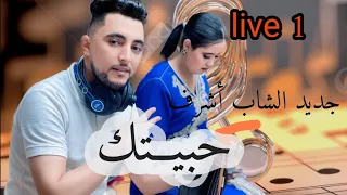                                 جديد الشاب أشرف حبيتك دندنها